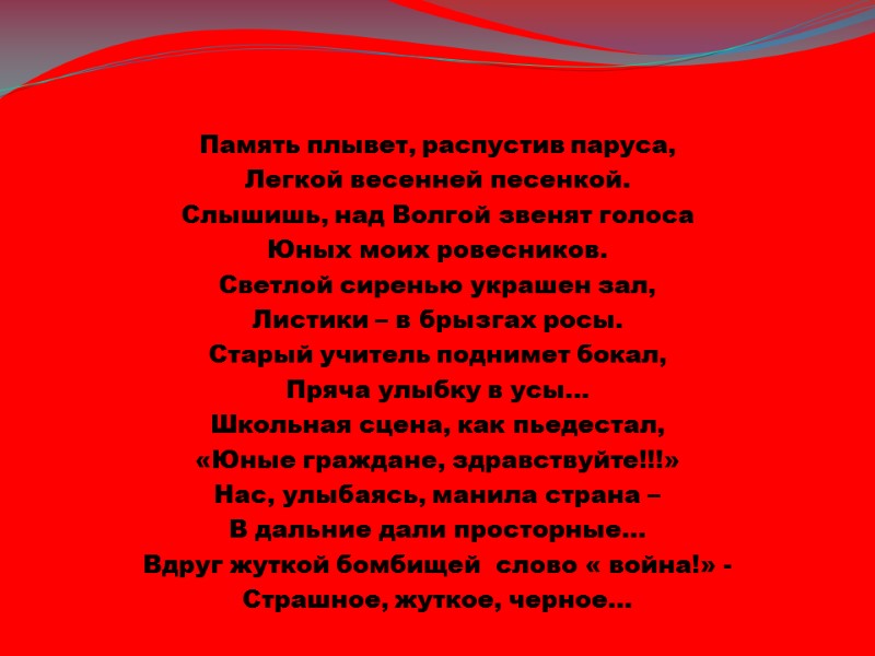 Память плывет, распустив паруса, Легкой весенней песенкой. Слышишь, над Волгой звенят голоса Юных моих